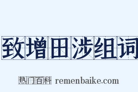 致增田涉组词是什么意思的图片